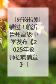 好岗位别错过！临沂鲁州高级中学发布《2025年教师招聘简章》